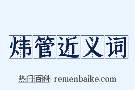 炜管近义词是什么意思的图片